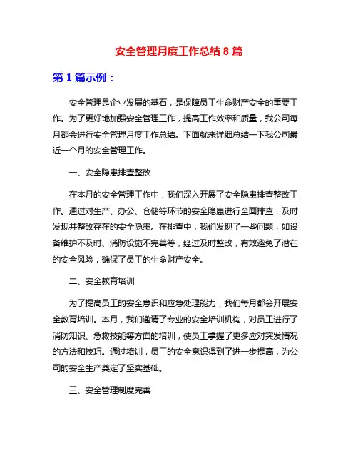 安全管理月度工作总结8篇