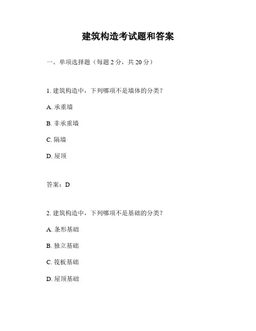 建筑构造考试题和答案