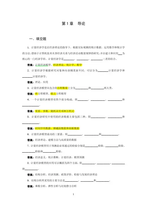 计量经济学习题填空题选择题判断题及答案