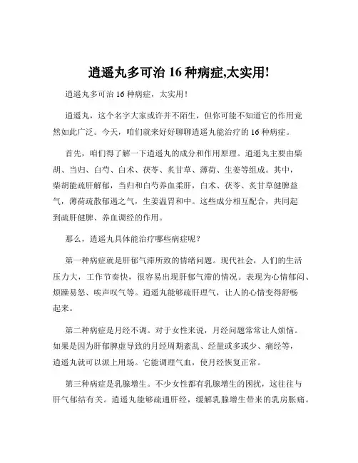 逍遥丸多可治16种病症,太实用!