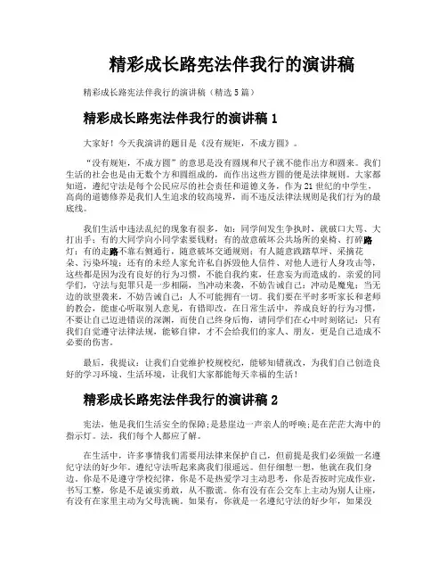 精彩成长路宪法伴我行的演讲稿