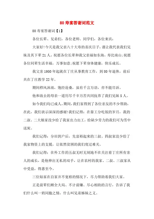 80寿宴答谢词范文