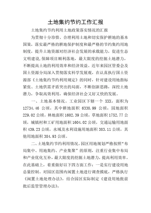 土地集约节约工作汇报