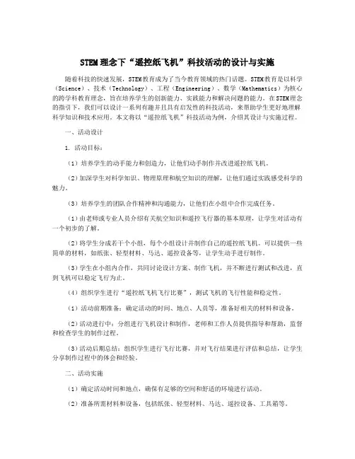 STEM理念下“遥控纸飞机”科技活动的设计与实施