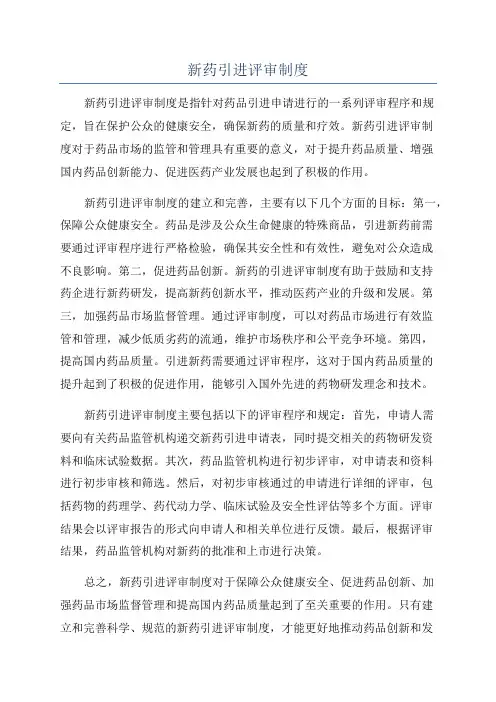 新药引进评审制度