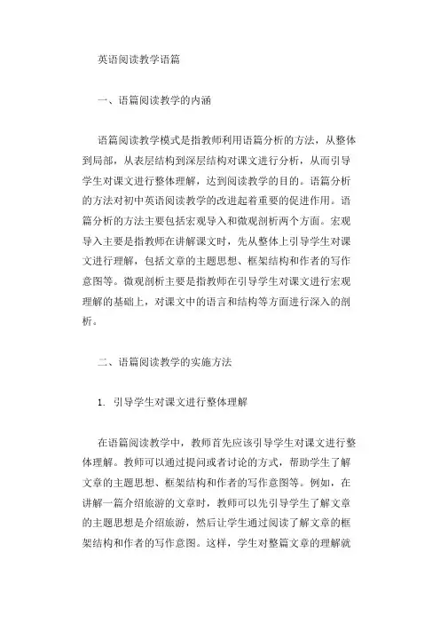 英语阅读教学 语篇