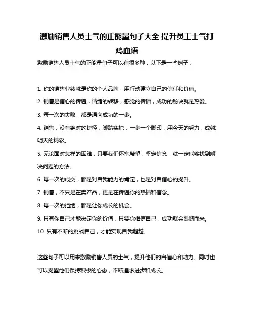激励销售人员士气的正能量句子大全 提升员工士气打鸡血语