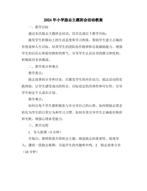 2024年小学励志主题班会活动教案