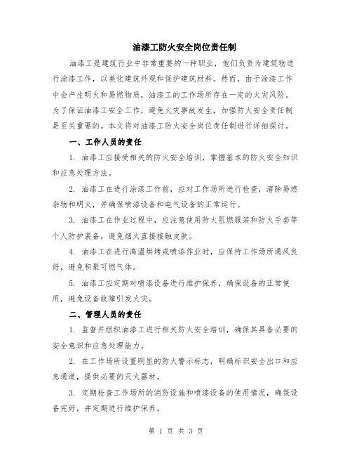 油漆工防火安全岗位责任制