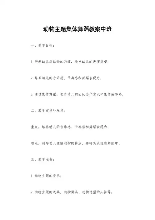 动物主题集体舞蹈教案中班