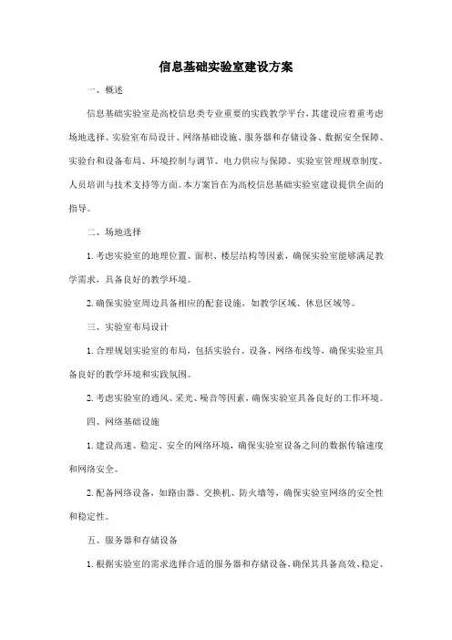 信息基础实验室建设方案