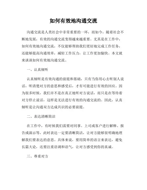 如何有效地沟通交流