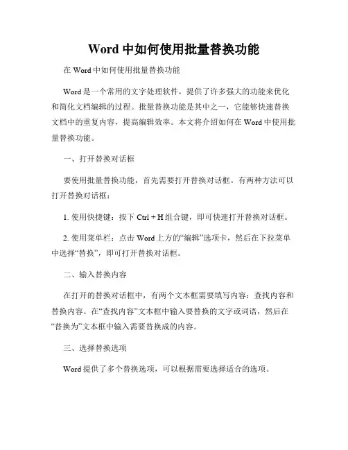 Word中如何使用批量替换功能