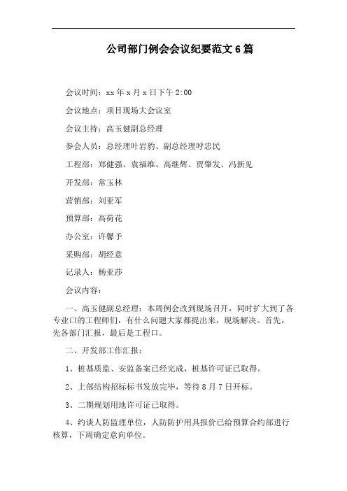 公司部门例会会议纪要范文6篇