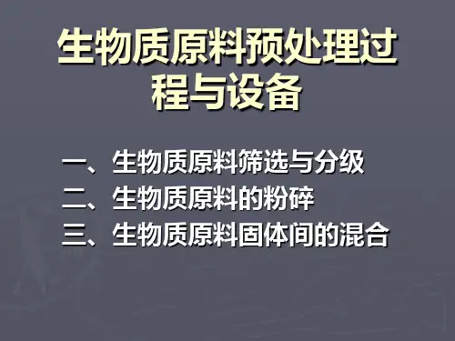 三.生物质原料固体间的混合