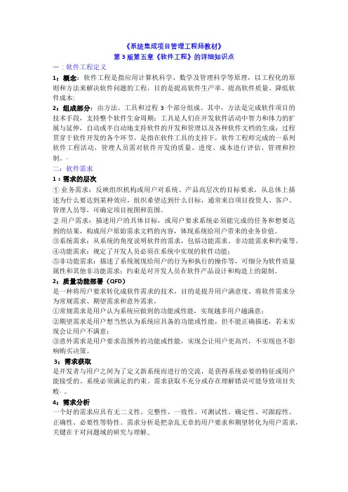 《系统集成项目管理工程师教材》第 3 版第五章《软件工程》的知识点!