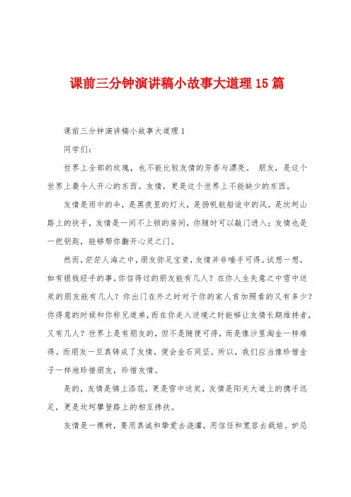 课前三分钟演讲稿小故事大道理15篇