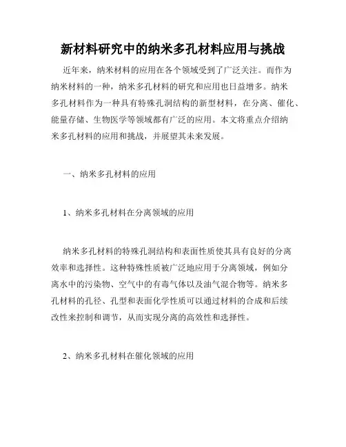新材料研究中的纳米多孔材料应用与挑战