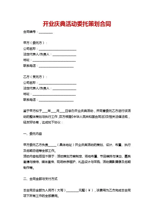 开业庆典活动委托策划合同