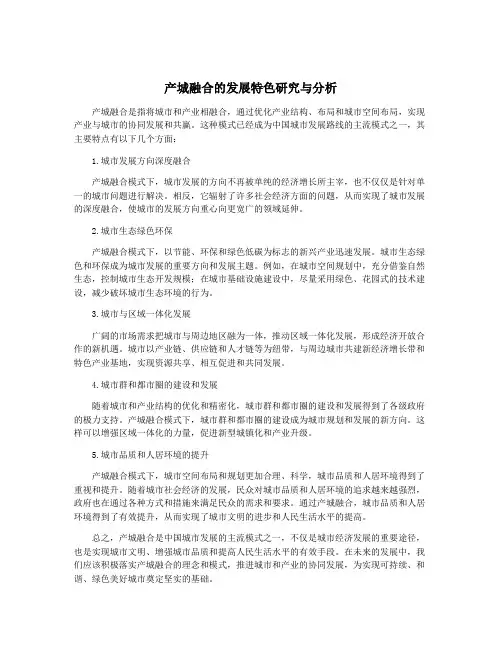 产城融合的发展特色研究与分析