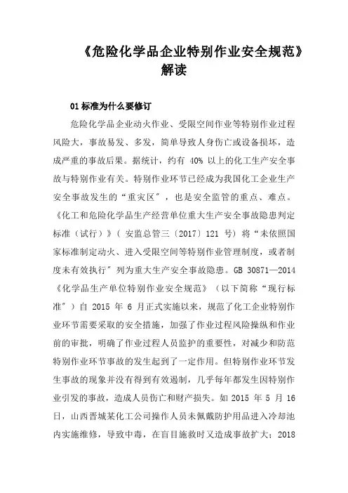 【解读】GB 30871-2022《危险化学品企业特殊作业安全规范》解读文档
