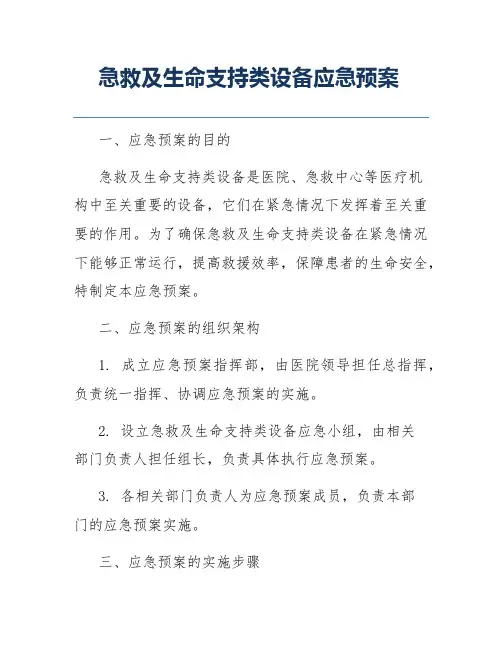急救及生命支持类设备应急预案