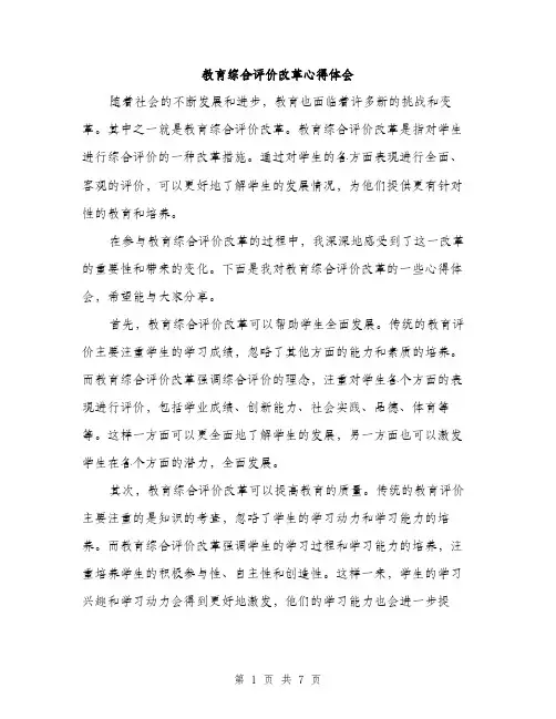 教育综合评价改革心得体会（3篇）