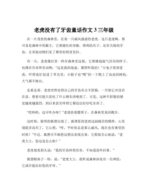 老虎没有了牙齿童话作文3三年级