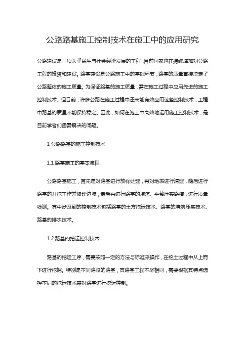 公路路基施工控制技术在施工中的应用研