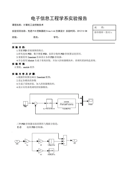 先进PID控制器的Simulink仿真设计(计算机控制技术)