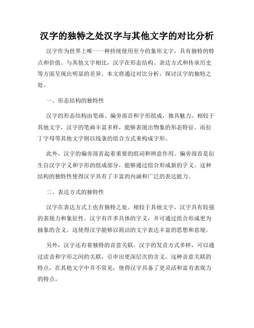 汉字的独特之处汉字与其他文字的对比分析