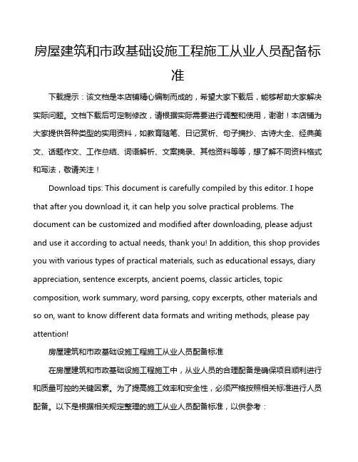 房屋建筑和市政基础设施工程施工从业人员配备标准