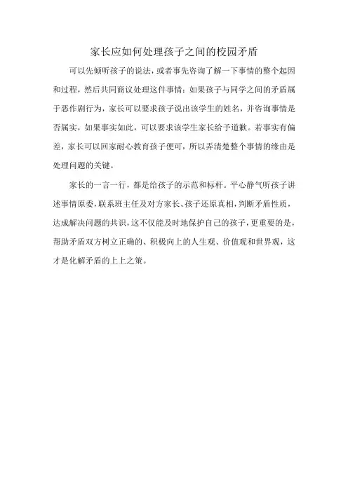 家长应如何处理孩子之间的校园矛盾