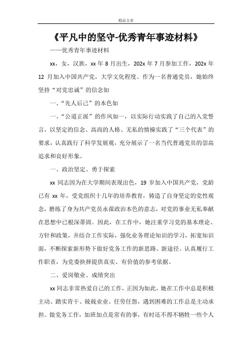 《平凡中的坚守-优秀青年事迹材料》