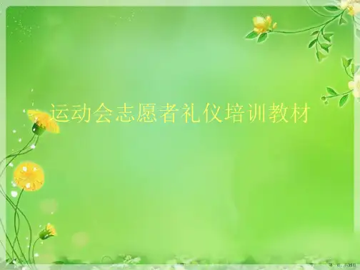 运动会志愿者礼仪培训教材