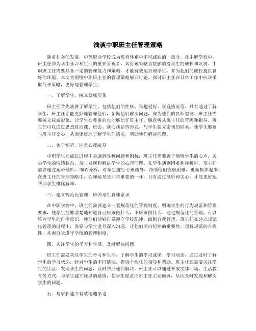 浅谈中职班主任管理策略