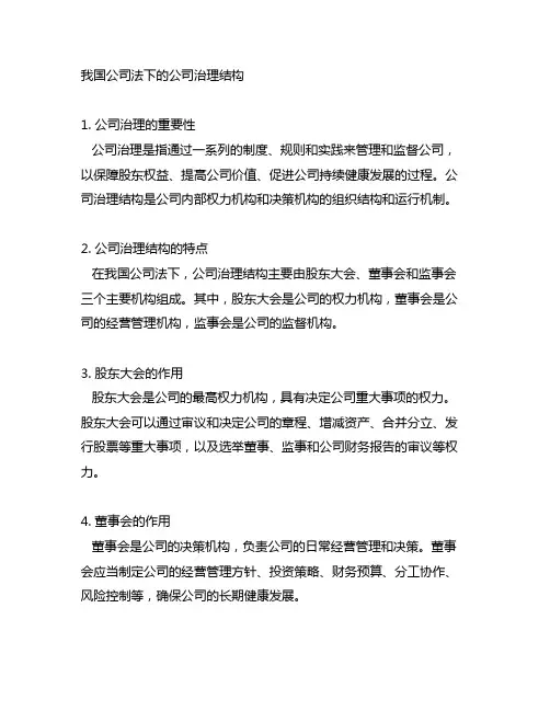 谈谈你对中国公司法下的公司治理结构的看法。
