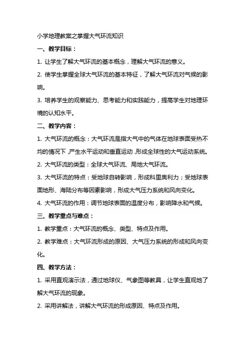 小学地理教案之掌握大气环流知识