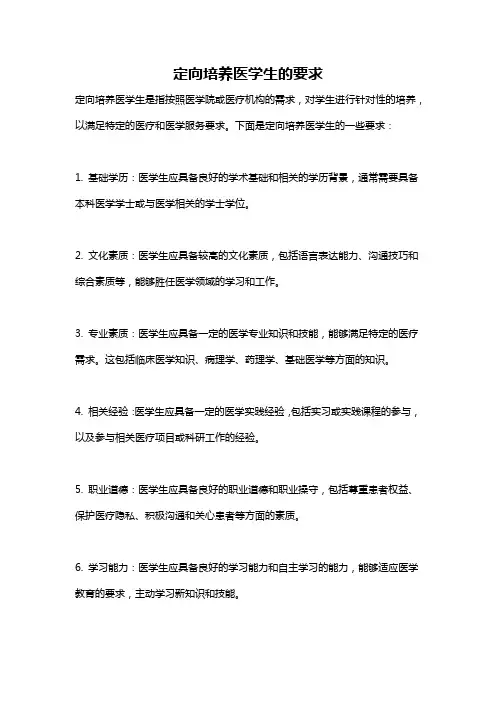 定向培养医学生的要求