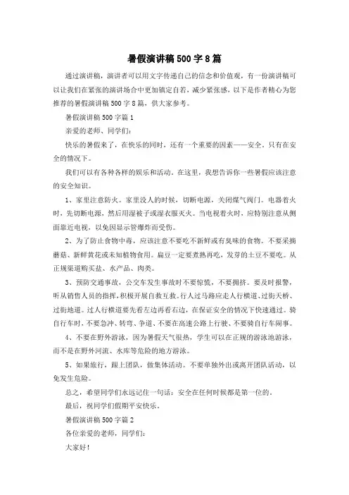 暑假演讲稿500字8篇