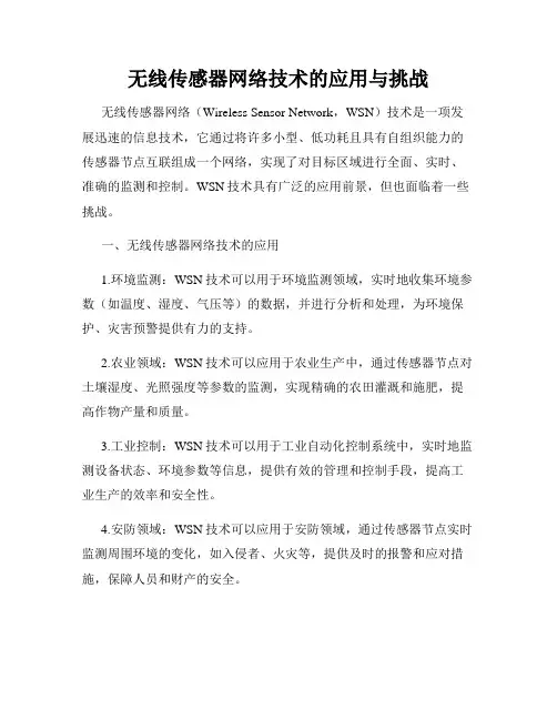 无线传感器网络技术的应用与挑战