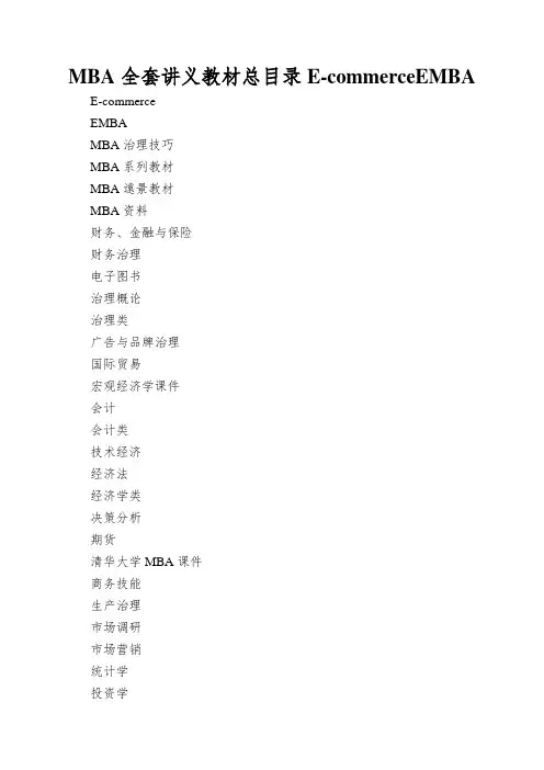 MBA全套讲义教材总目录E-commerceEMBA