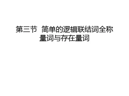 第三节--简单的逻辑联结词全称量词与存在量词教学文案