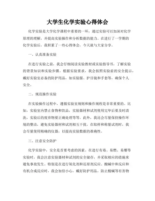 大学生化学实验心得体会