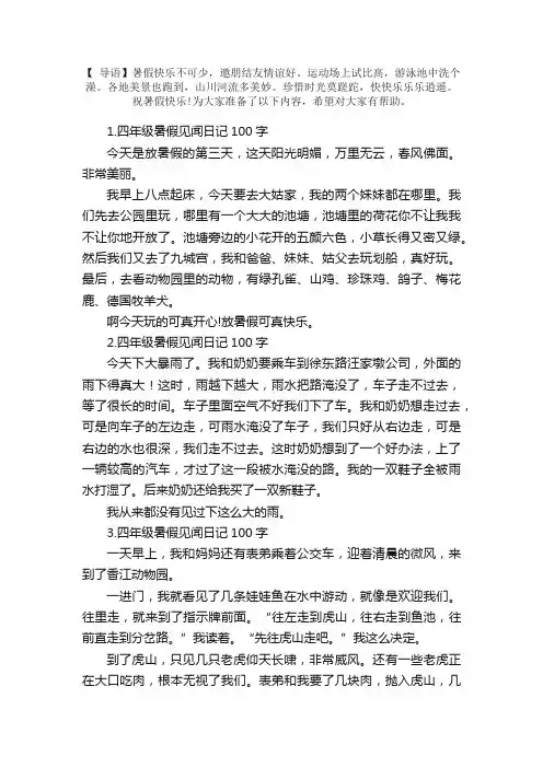 四年级暑假见闻日记100字5篇