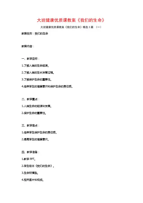 大班健康优质课教案《我们的生命》3篇