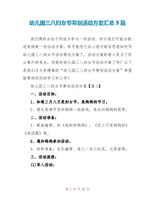 幼儿园三八妇女节策划活动方案汇总5篇