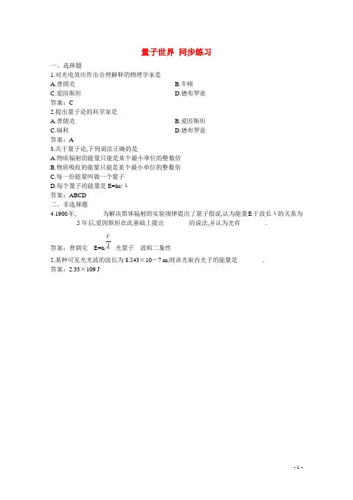 山东省-高中物理 第6章 第2节 量子世界同步练习 鲁科版必修2