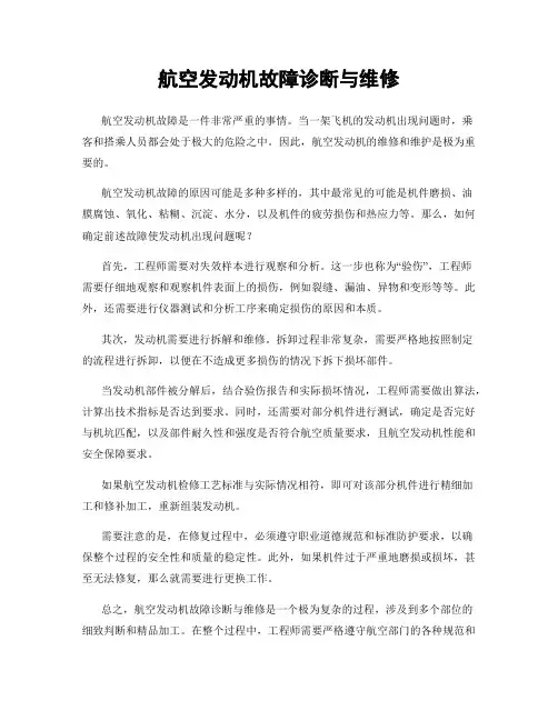 航空发动机故障诊断与维修