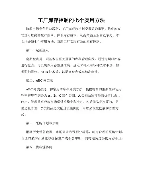 工厂库存控制的七个实用方法